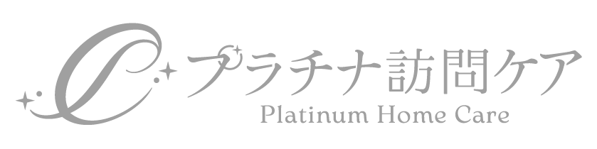 プラチナ訪問ケア【PlatinumHomeCare】